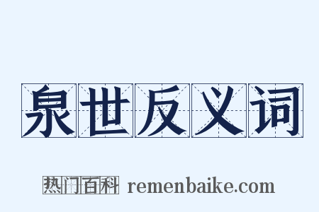 泉世反义词是什么意思的图片